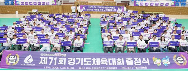 광주시, 제71회 경기도체육대회 출정식 개최