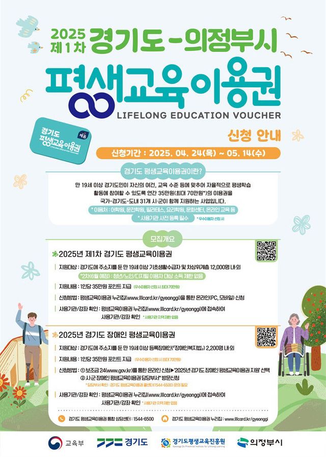 2.교육청소년과(의정부시, 2025년 제1차 평생교육이용권 지원사