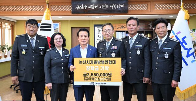 논산시자율방범연합대 장학금 기탁