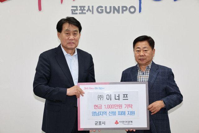 군포시, 영남 산불피해 ‘㈜이너프’ 지원금 기탁