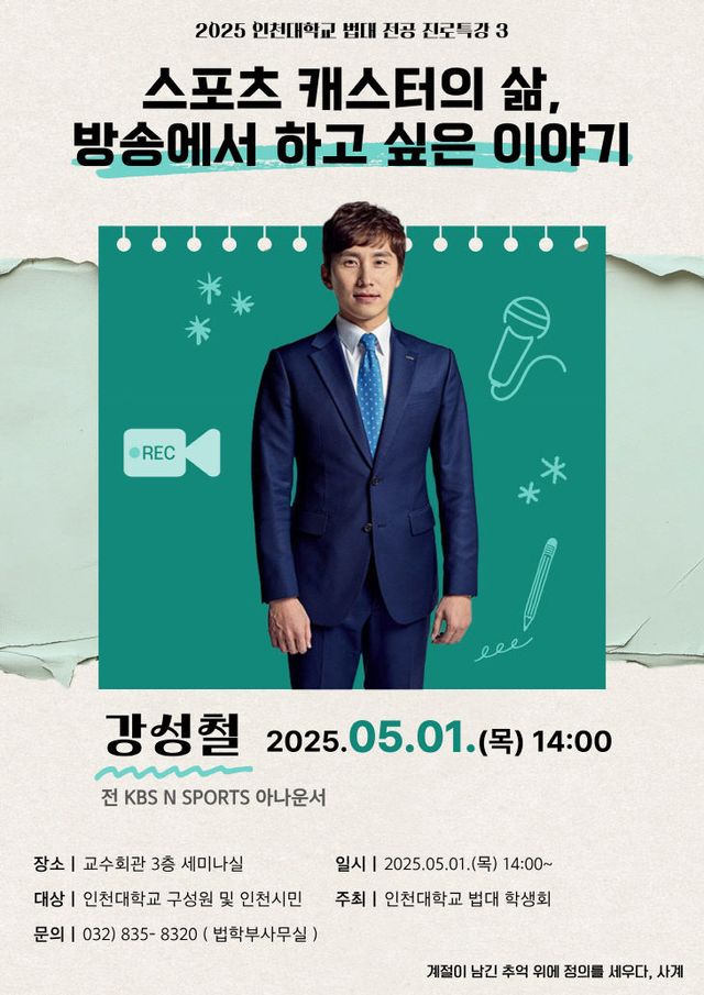 법학부, 강성철 아나운서 특강 포스터