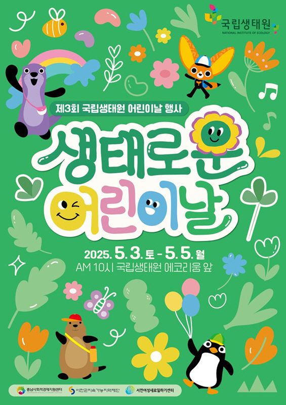 국립생태원이 마련한 생태로운 어린이날 포스터
