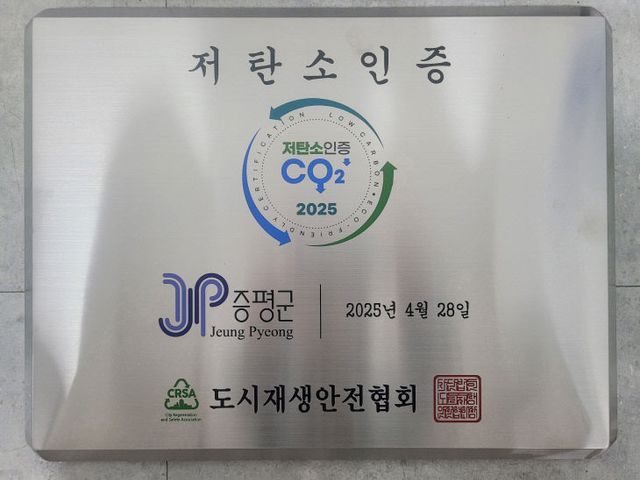 증평군 저탄소 우수기관 인증 현판