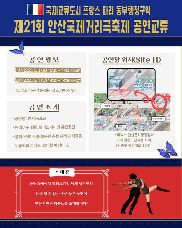 안산시, 안산국제거리극축제 ‘프랑스 예술공연단’ 공연 맞손