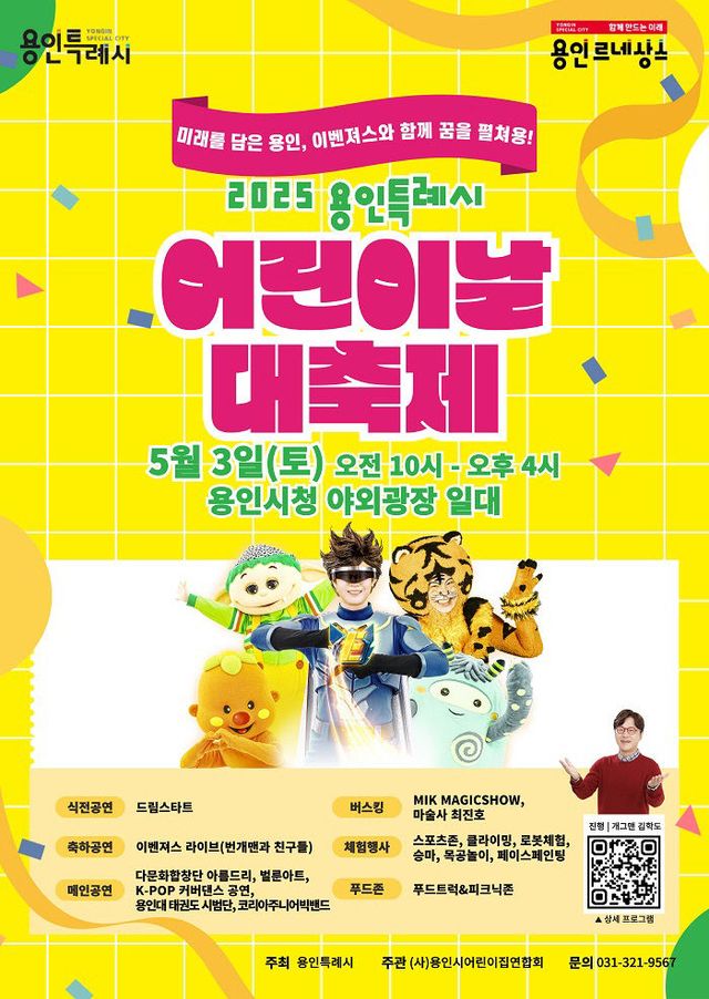5. 2025 어린이날 대축제 포스터