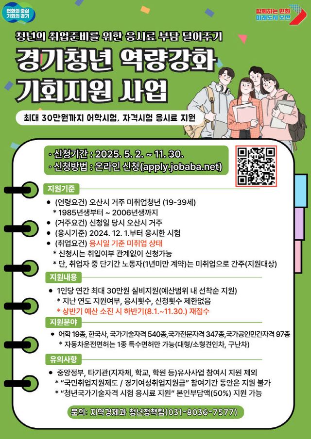 오산시, 미취업 청년에 어학·자격시험 응시료 지원