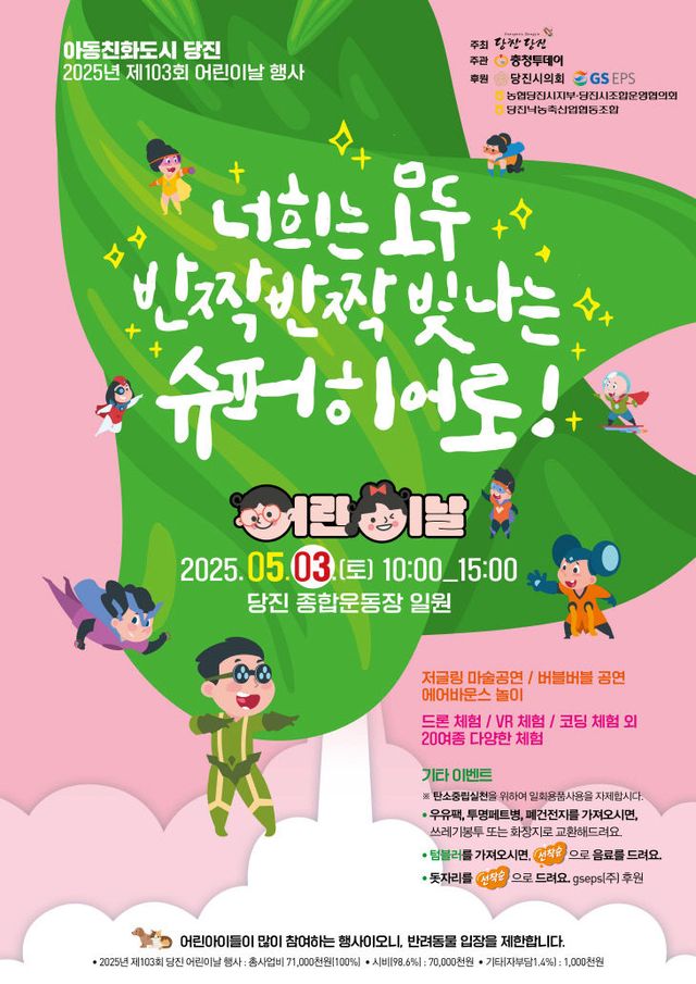 사본 -(사진4)2025년 제103회 당진시 어린이날 행사 포스터