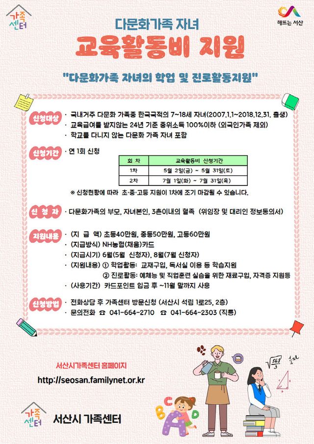 7. 서산시 다문화가족 자녀 교육활동비 지원