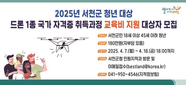 서천,청년 대상 드론 1종 국가자격증 취득 지원