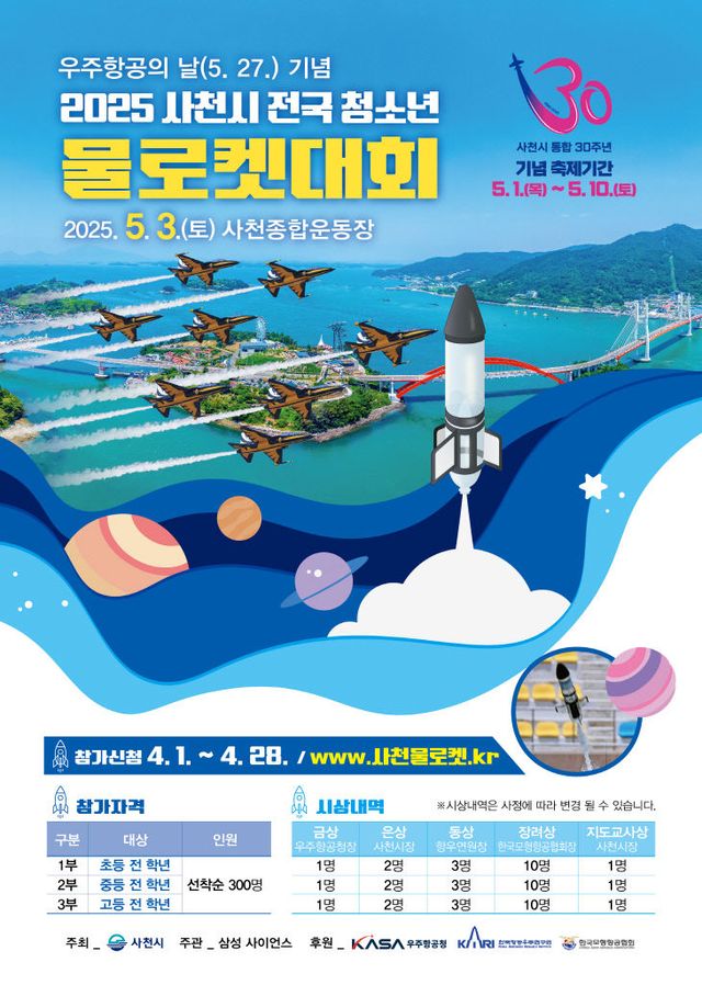 우주항공의 날 기념 2025 사천시 전국 청소년 물로켓 대회
