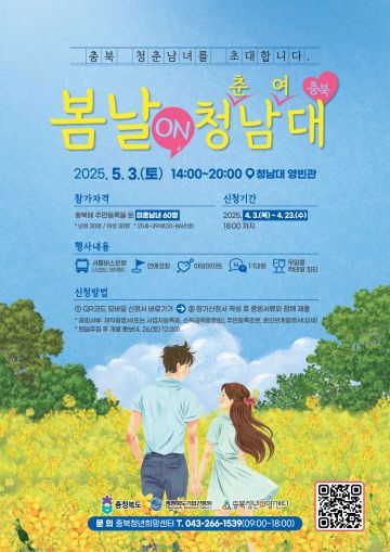 미혼남녀 만남 행사 ‘봄날 on(온) 청남대’ 포스터