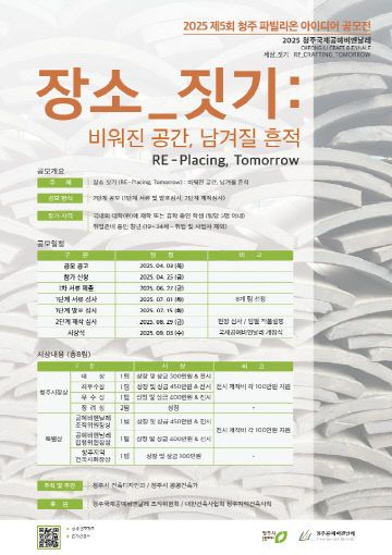 03.1 청주시, 2025 파빌리온 아이디어 공모…