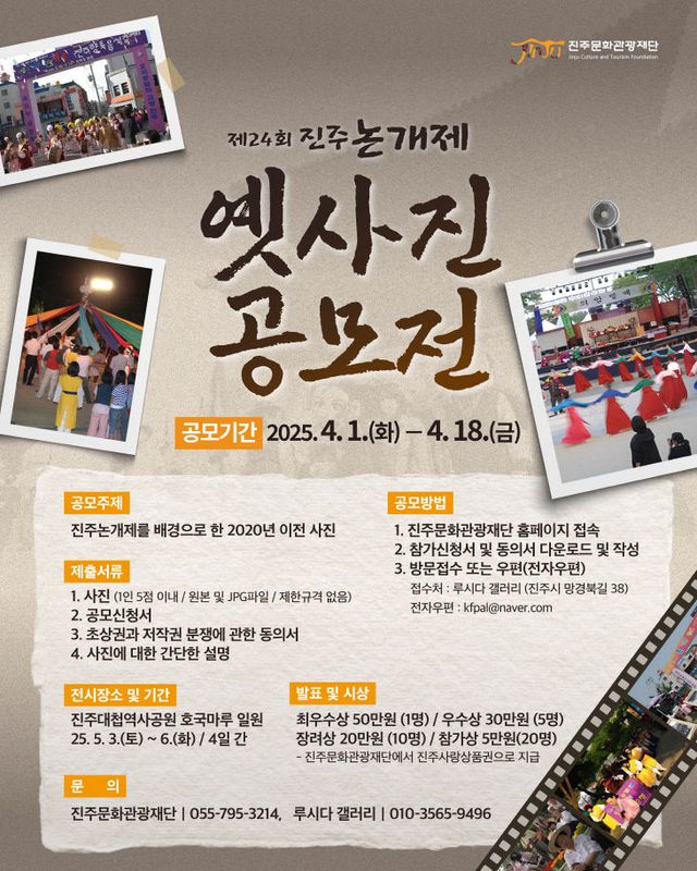 진주 논개제의 소중한 추억을 찾는 옛 사진 공모전 개최