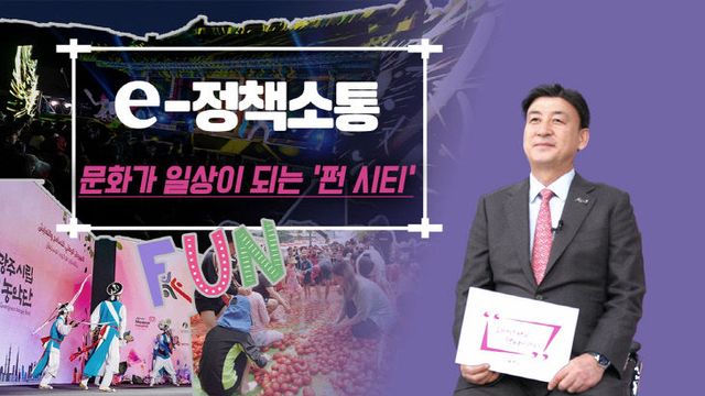 광주시, ‘펀시티(Fun City)’ 조성 본격화