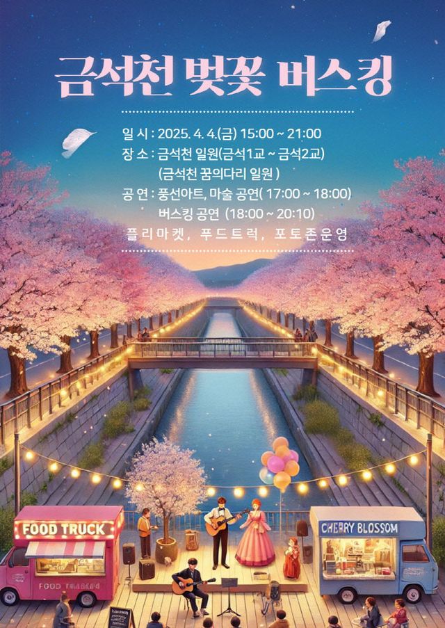 2-1. 2025 금석천 벚꽃 버스킹(홍보자료1)