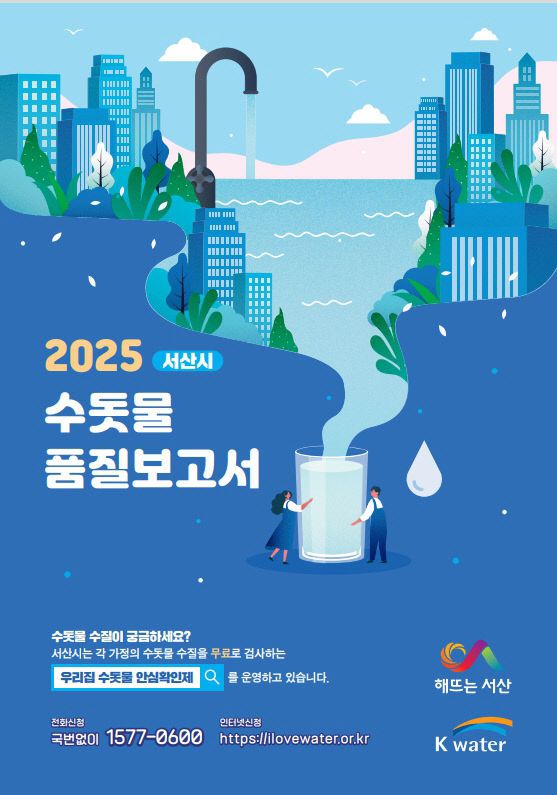 3. 수돗물품질보고서(표지)