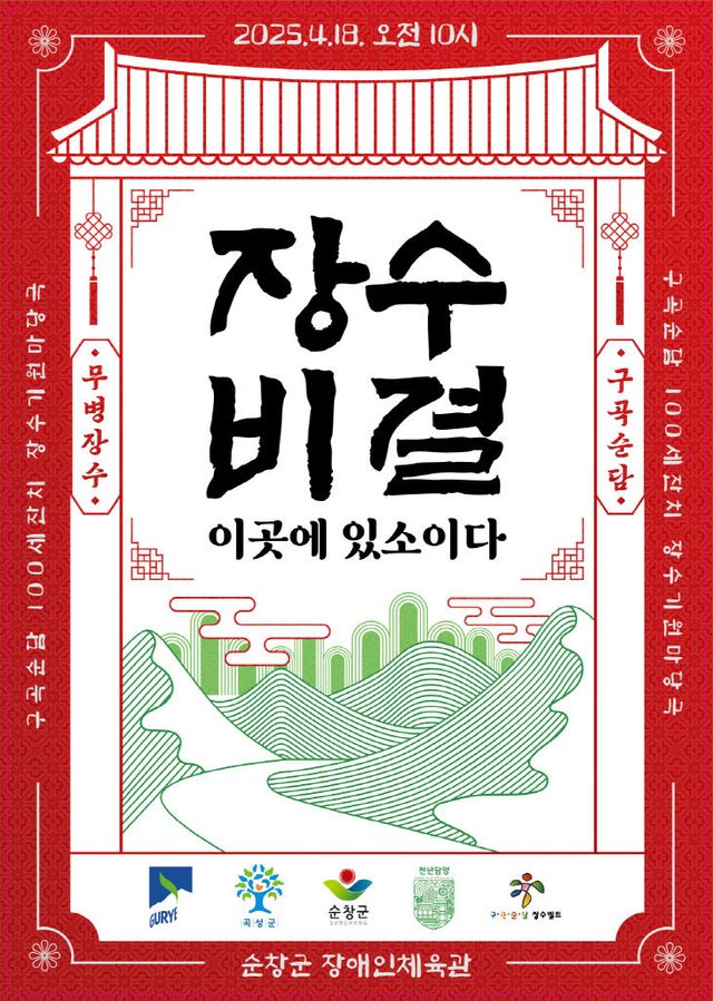 순창 0403 - 구곡순담 100세 잔치 개최 포스터