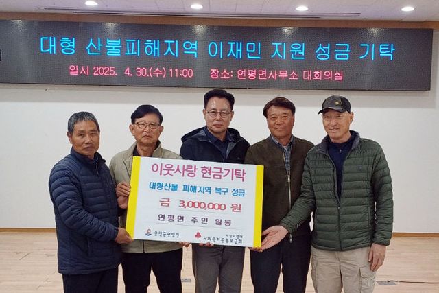 2025.04.30. 보도자 대형산불 피해복구 성금 기탁)