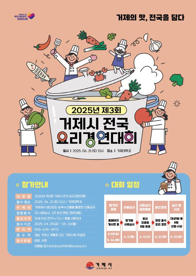 제3회 거제시 전국 요리경연대회 참가자 모집