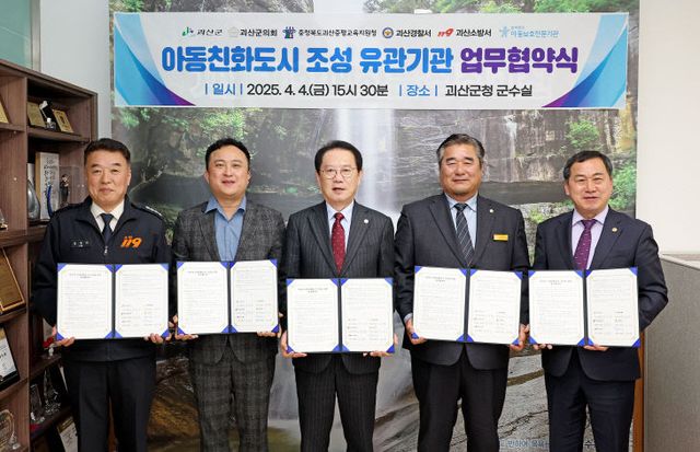 괴산군, 아동친화도시 조성 업무협약 체결