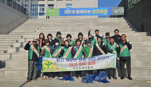 괴산읍 새마을지도자협의회, 새봄맞이 환경정비 활동