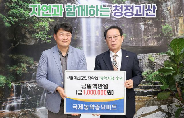 국제농약종묘마트, 괴산군민장학회에 장학금 100만 원 기탁