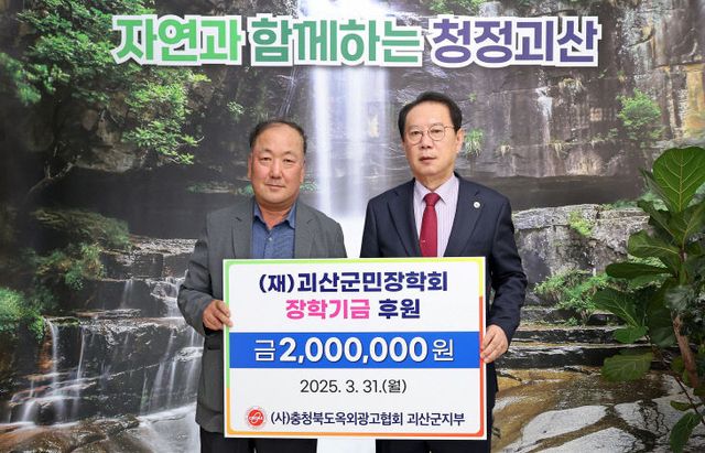 충북옥외광고협회 괴산군지부 장학금 기탁