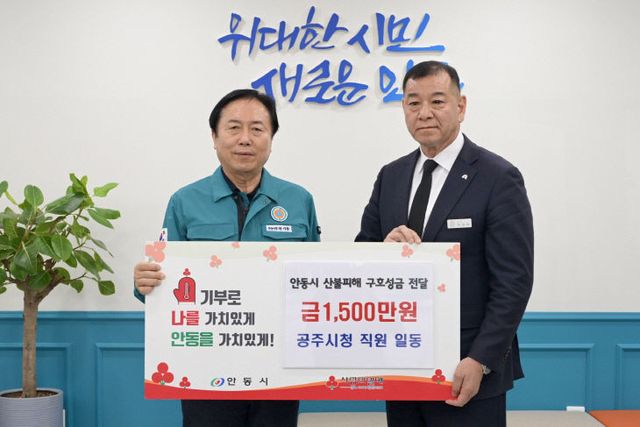 공주시 안동시에 산불 피해 복구 성금 전달