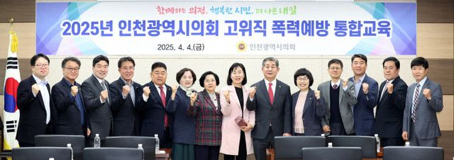 2025년_인천광역시의회_고위직_폭력예방_통합교