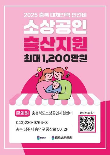 충북도, 소상공인 출산 지원 시범사업 본격 시행