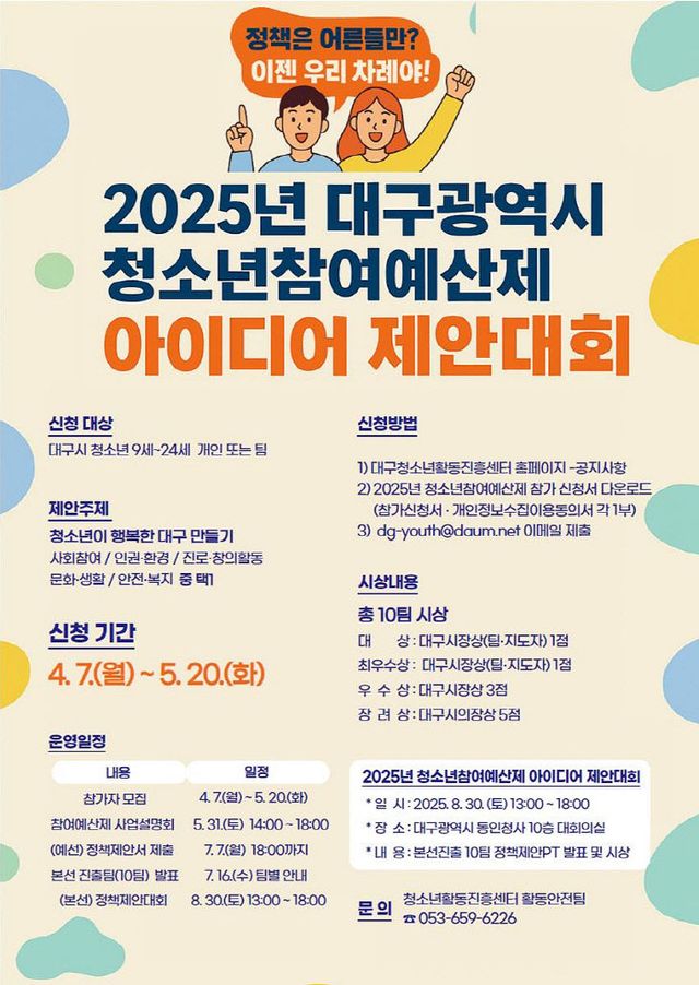 청소년참여예산제 아이디어 제안대회 포스터