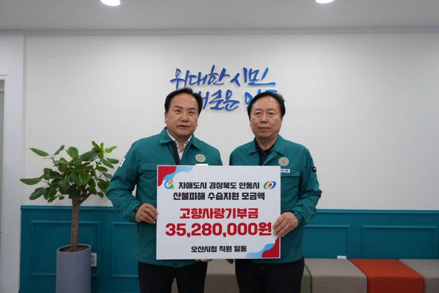 오산시, 직원일동 ‘자매도시 안동’ 기부금 전달