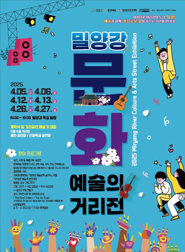2025년 밀양강 문화예술의 거리전 개막