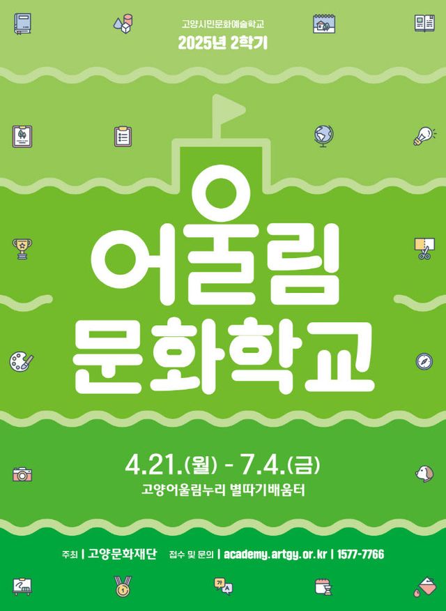 [산하기관]1. 고양시민문화예술학교 어울림문화학교 2학기 개강
