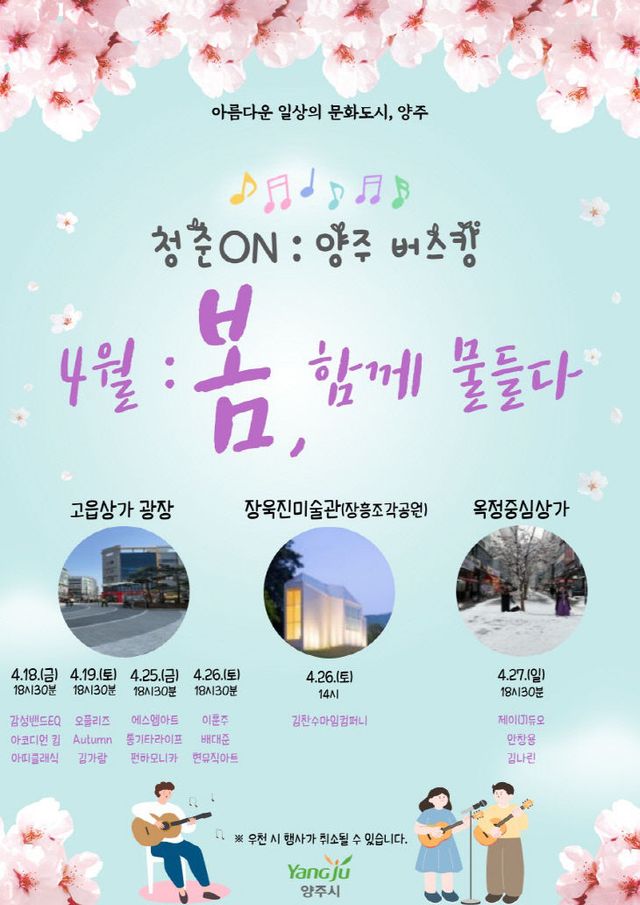 [붙임2]「청춘ON 양주 버스킹」 4월 홍보 포스터