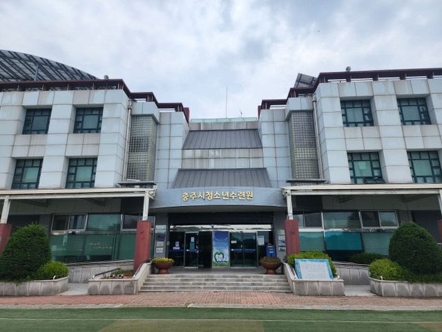 충주시청소년수련원
