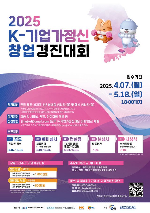 진주에서 ‘2025 K-기업가정신 창업경진대회’개최