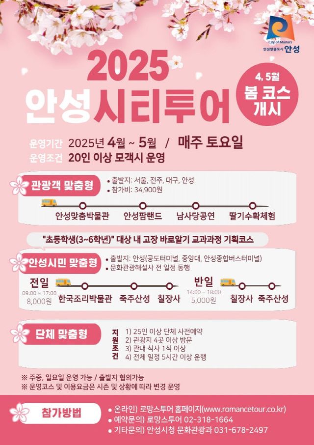 2. 2025 안성시티투어(봄) 포스터