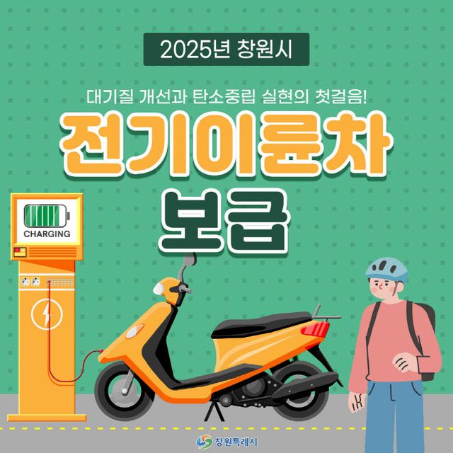 창원시, 2025년 전기이륜차 보급사업 개시