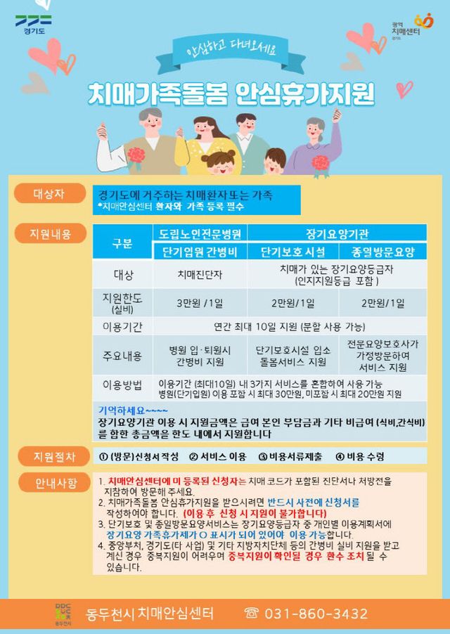 9. 동두천시치매안심센터, ‘치매가족돌봄 안심휴가지원’사업