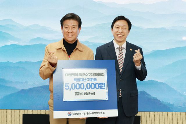 대한민국시장군수구청장협의회, 금산군에 특별 재난지원금 전달