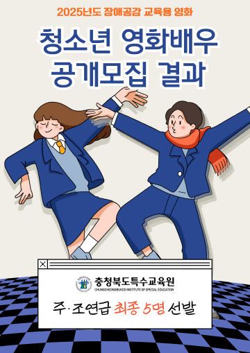 특수교육원, 장애공감 청소년 배우 5명 선발 포스터