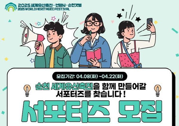 사본 -3 2025 세계유산축전 SNS서포터즈 모집