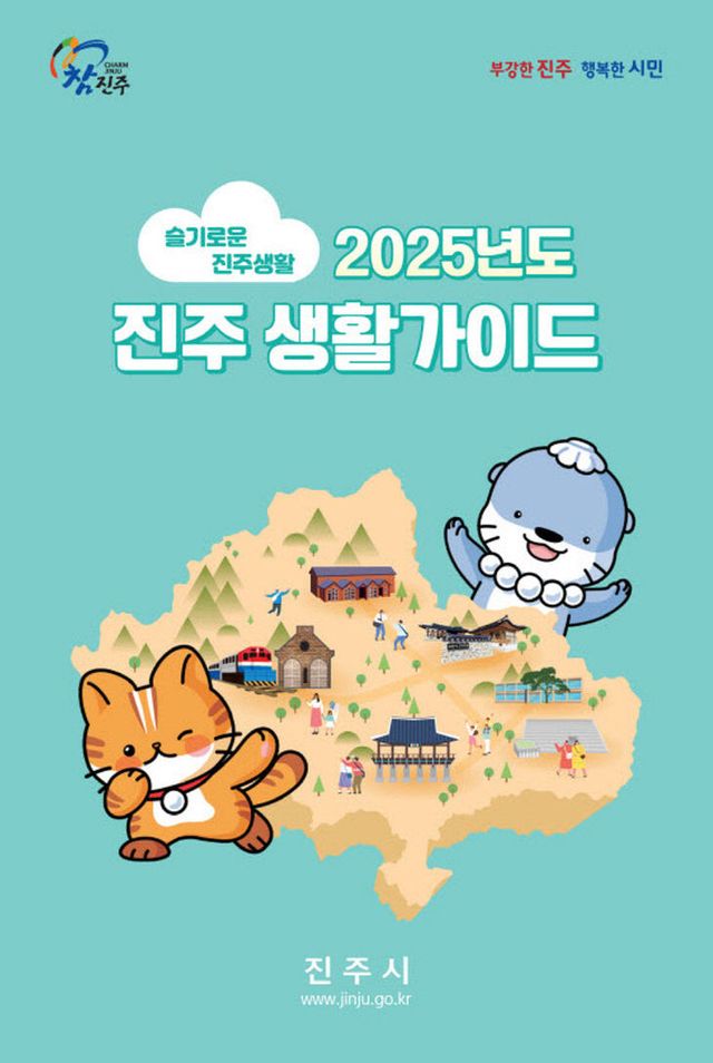 진주시, 하모와 아요가 알려주는‘진주생활가이드’ 배포