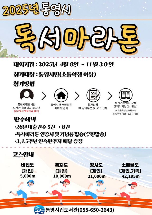통영시 문장을 따라 달리는 길! 독서마라톤 대회 운영