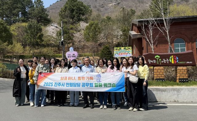 진주시，민원담당 공무원 대상 ‘힐링 워크숍’ 개최