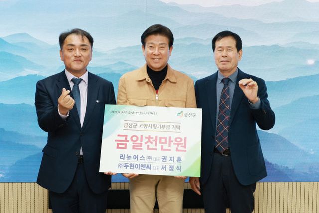 금산군 고향사랑기부금 쾌척