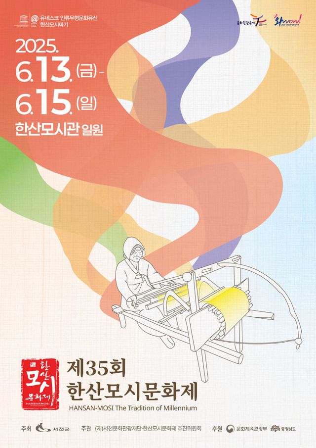 한산모시문화제 포스터
