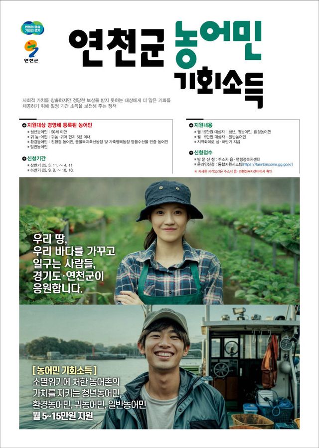 연천군, 농어민 기회소득 상반기 신청·접수 마감