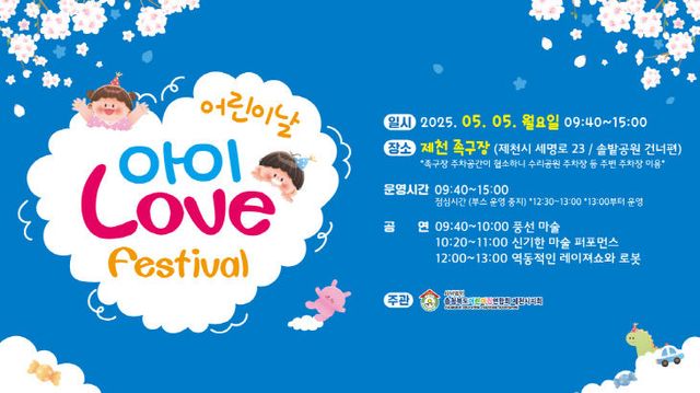 제천시, 제103회 어린이날 기념‘아이 Love festival’개최